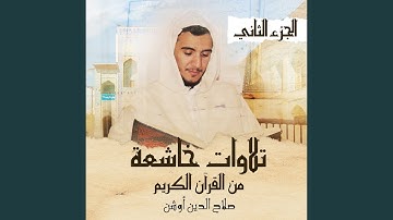 سورة الإسراء الأية (101-109)