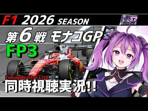 【LIVE】2026 F1 モナコGP FP3 同時視聴 実況【#f1 】 【ほわいと ちょこ/Vtuber】