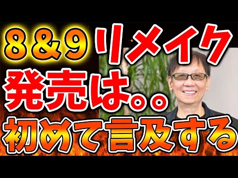 「ドラクエ7」に続いて「ドラクエ8＆9」にも公式が言及へ。リメイク実現は〇〇であるとディレクターが語る【ドラクエ1＆27リメイク/スクエニ/攻略/ファイナルファンタジー7/公式/ドラゴンクエスト