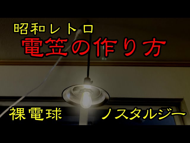 ❤️昭和？のライト照明❤️ sddefault.jpg
