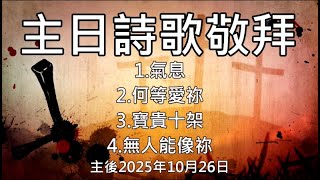 20251026后里豐盛教會-主日詩歌敬拜