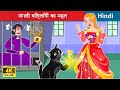 जंगली बिल्लियों का महल 😺 Wild Cat's Castle in Hindi 🏰 WOA Fairy Tales