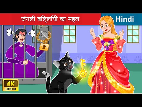 जंगली बिल्लियों का महल 😺 Wild Cat&rsquo;s Castle in Hindi 🏰 WOA Fairy Tales