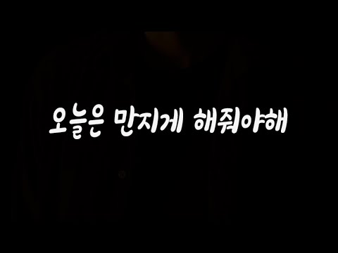 오늘은 만지게 해줘야해 남자ASMR