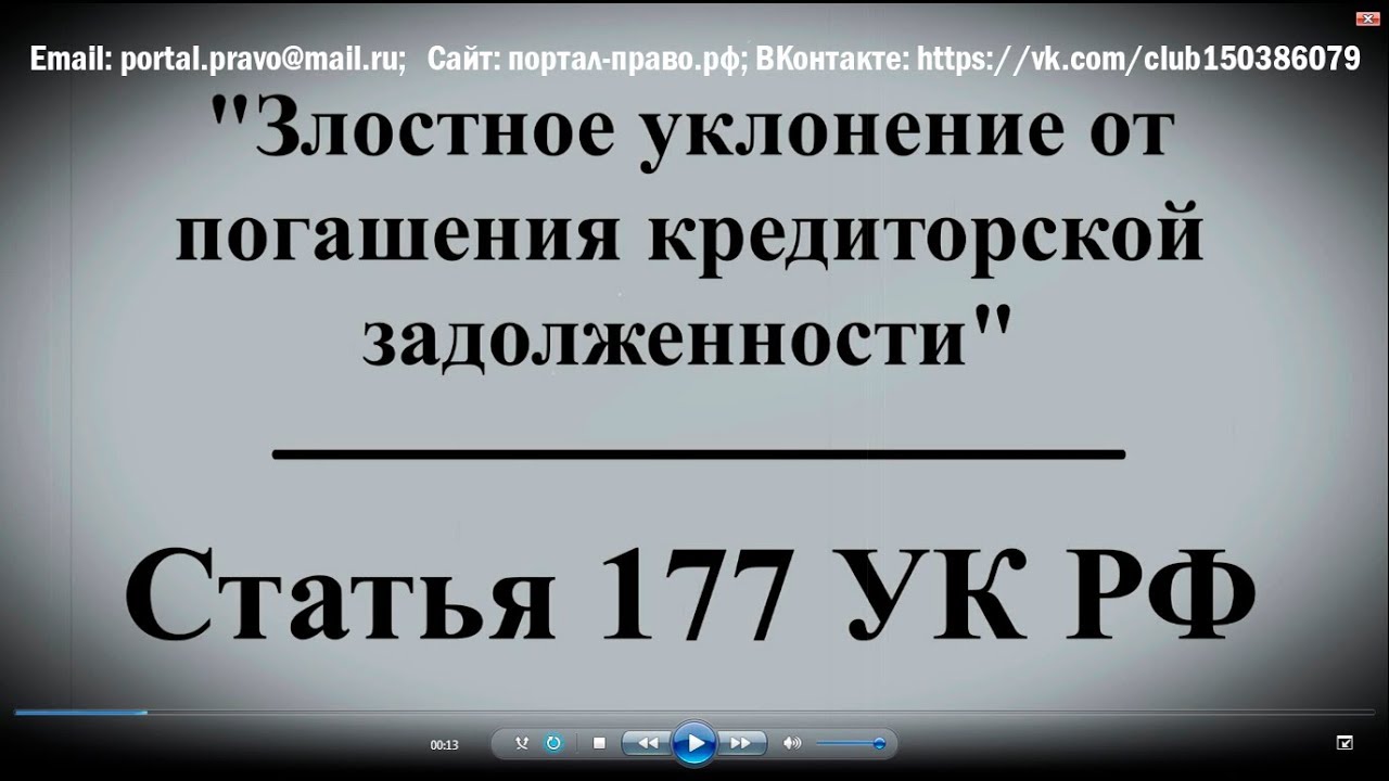 Уклонение от уплаты долгов. Ст 177 УК РФ. Уклонение от погашения кредиторской задолженности. Статья 177 уголовного кодекса. УК РФ 177 злостное уклонение от погашения кредиторской задолженности.