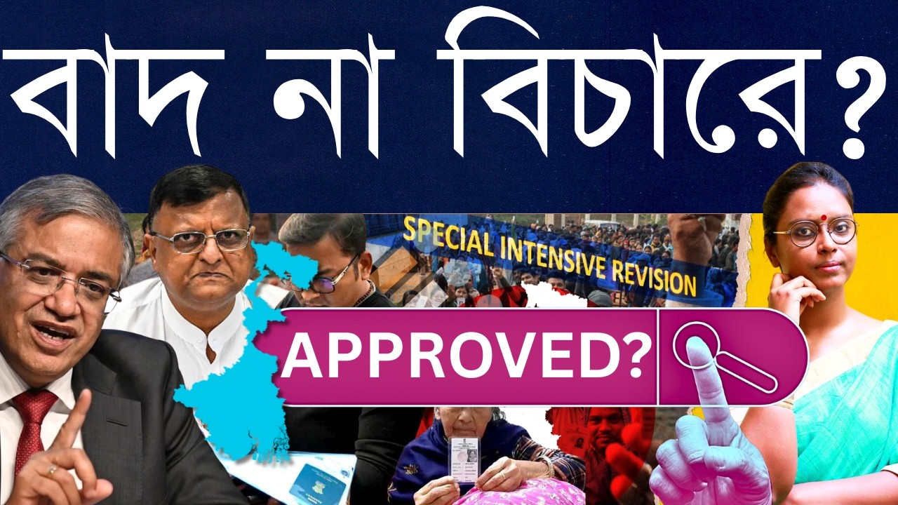 SIR Final List: নাম ওঠা মানে শেষ? 'বিচারাধীন' বা 'বাদ' দেখালে কী করব? - সব প্রশ্নের উত্তর, সহজ করে