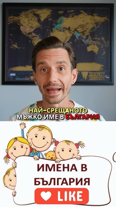 НАЙ-ПОПУЛЯРНОТО МЪЖКО ИМЕ В БЪЛАГИЯ 🇧🇬 The most #popular #male #name in ...