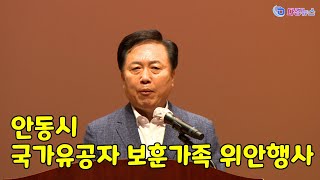 안동시 국가유공자 보훈가족 위안행사 2023 06 27