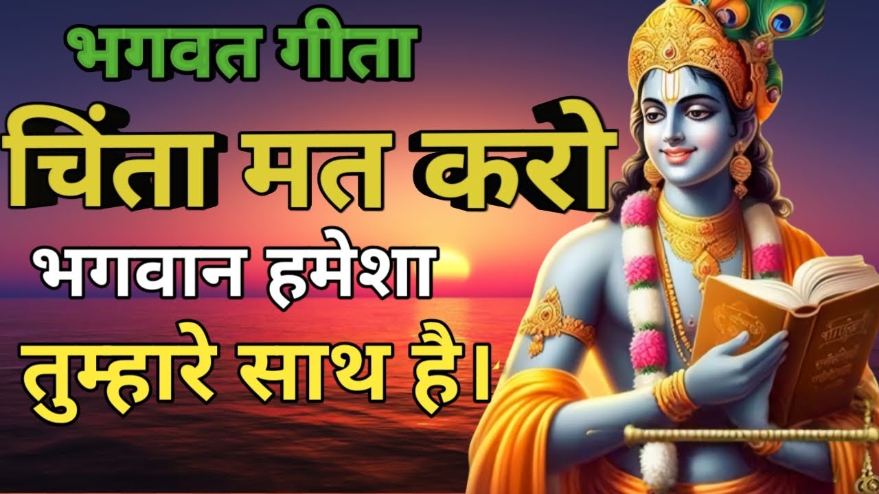 चिंता मत करो भगवान हमेशा तुम्हारे साथ है। Bhagwat Geeta updeshy/ Krishna Vani/