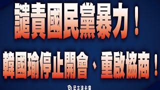 【直播中】24-05-17 譴責國民黨暴力！韓國瑜停止開會、重啟協商！