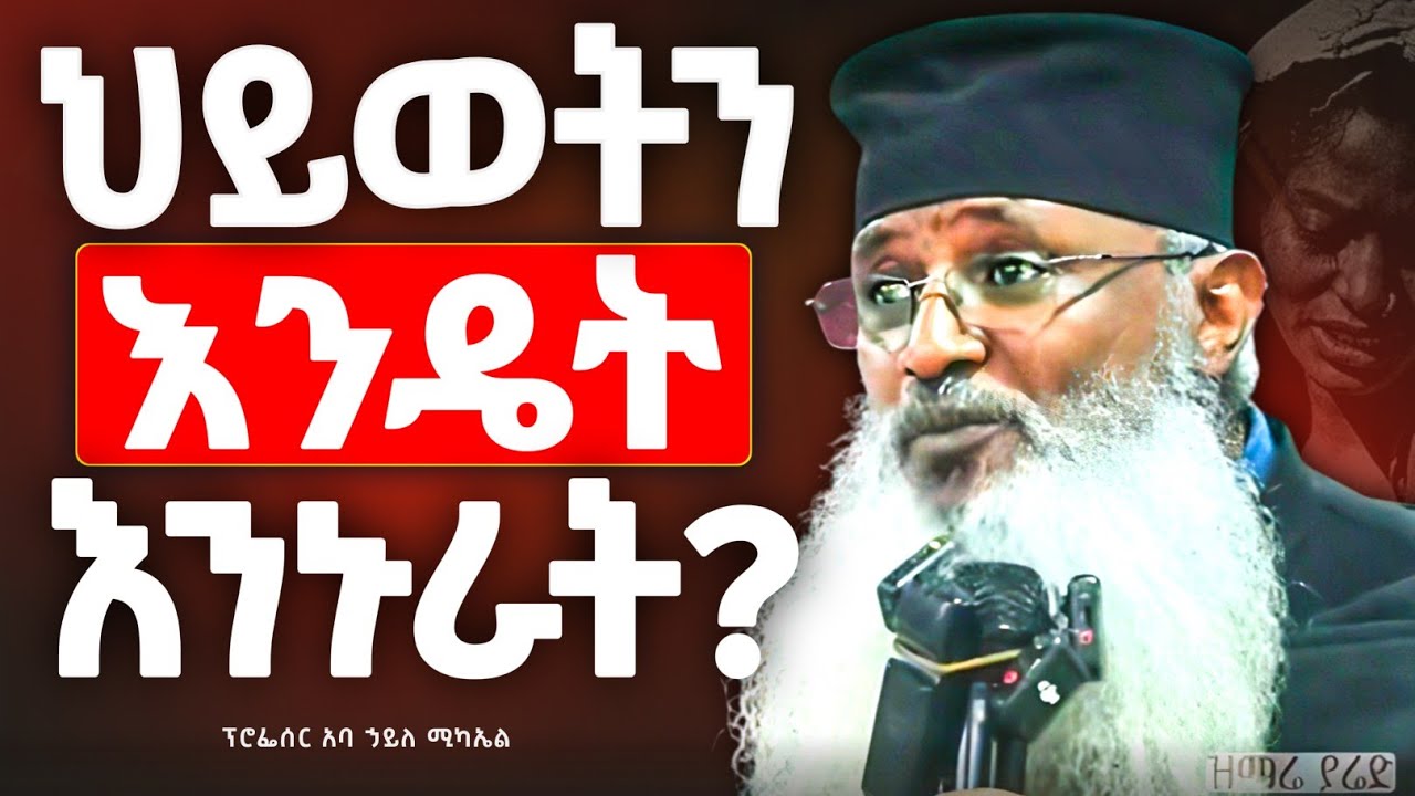 እምነት ምንድነው? ህይወት የሚባለውስ ምንድነው ? | ፕሮፌሰር አባ ኃይለ ሚካኤል  | @zemare_yared
