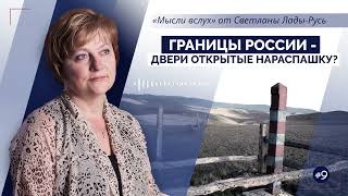 Границы России - двери открытые нараспашку?