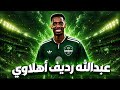 عاجل الاهلي السعودي يحسم صفقة عبدالله رديف رسميا mp3