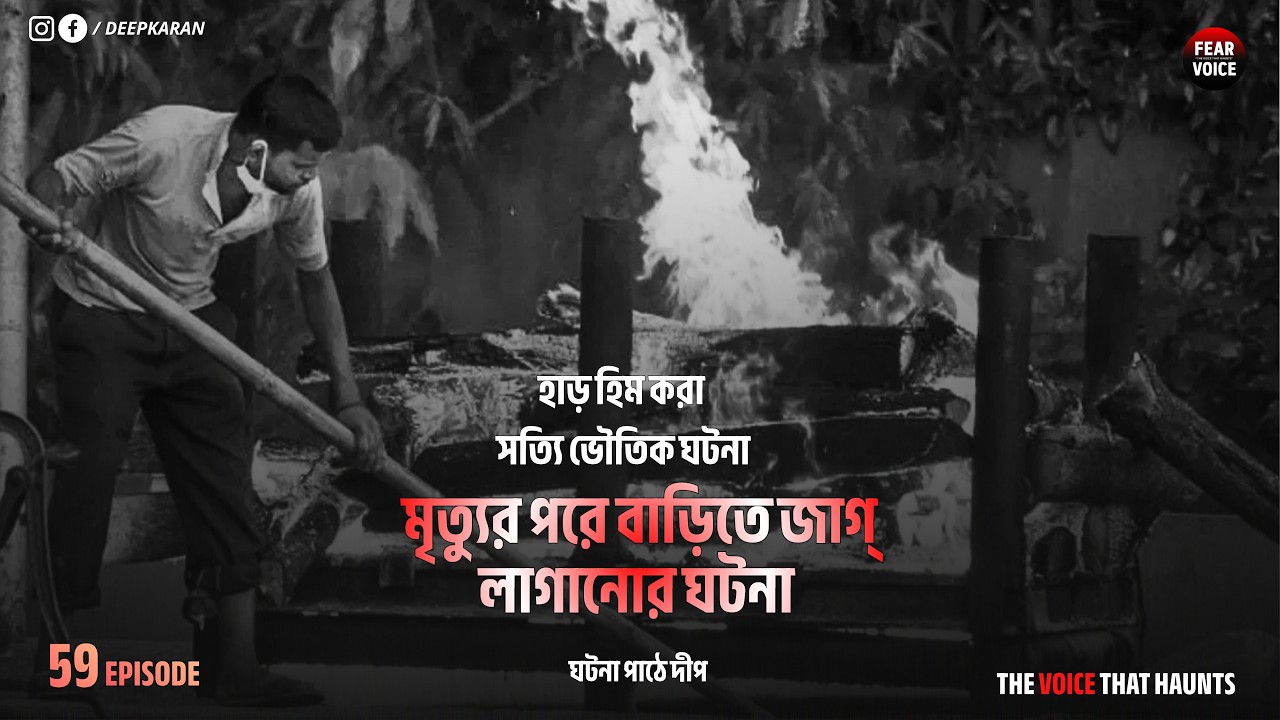 মৃত্যুর পর বাড়িতে জাগ্ লাগানোর ঘটনা । সত্যি ভৌতিক ঘটনা | New Episode - 59 | @Fearvoice1