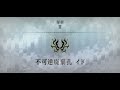 [ Beyond the grey sky- full ] / 百華 / FGO / Ordeal call 2 #fgo #fategrandorder