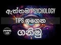ඇත්තම  psychology ඉගෙන ගනිමු .| psychology sinhala
