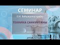 30/01/2021 Техника санкиртаны. Часть 1. Е.М. Вайшешика прабху