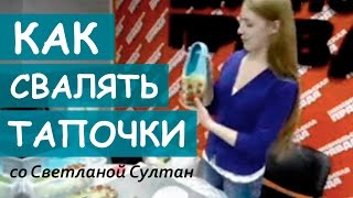 КАК СВАЛЯТЬ ТАПОЧКИ | Мастер класс по мокрому валянию шерсти(, 2012-01-26T06:12:22.000Z)