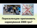 Переселенцям припинять виплату 2000 грн? | Хто залишиться без виплат?