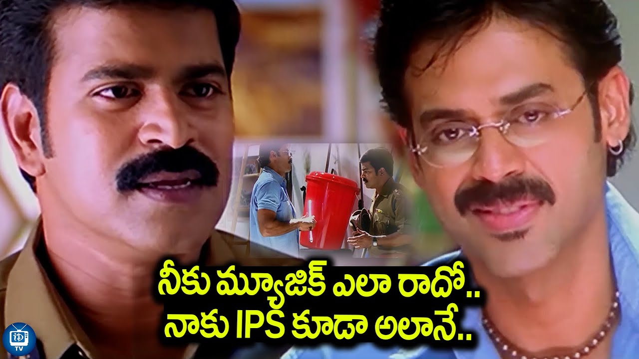 నీకు మ్యూజిక్ ఎలా రాదో..నాకు IPS కూడా అలానే | Venkatesh And Brahmaji Movie Scene | iDream TV