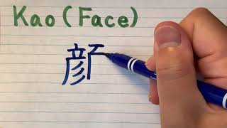 Japanese Kanji writing and pronunciation - How to write and pronounce Kao(Face) in Japanese