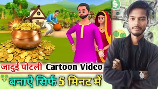 जादुई मटका वाला Cartoon video कैसे बनाए /How to make cartoon video/2D animation cartoon video