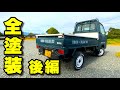 【サンバーカスタムVol.13】白いラプター塗装とタカラ塗料で全塗装!ホイールもね!【後編】スバルサンバーTT2