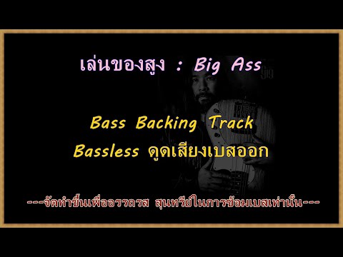เล่นของสูง : Big Ass : Bass Backing Track : Bassless ดูดเสียงเบสออก