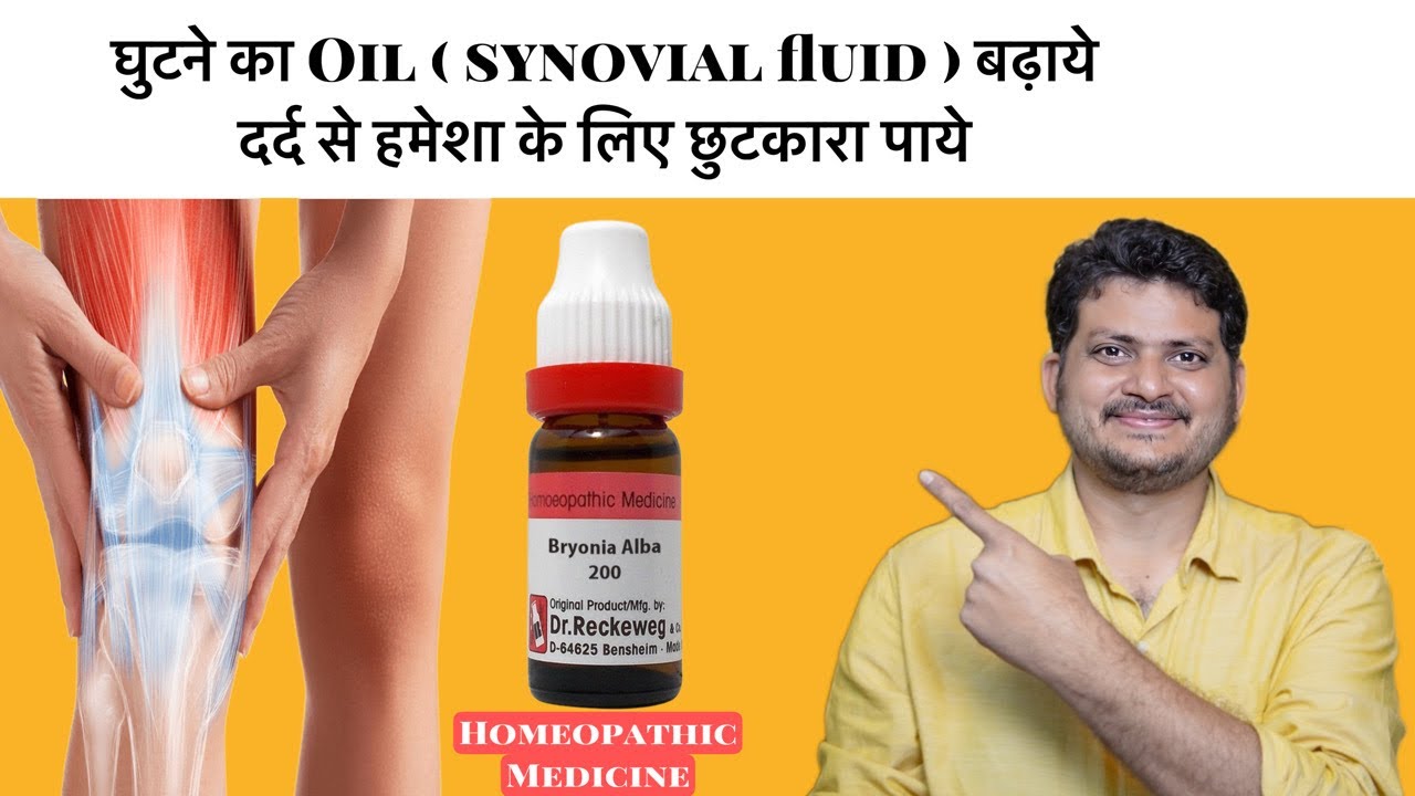 घुटने का oil (Synovial fluid) बढ़ाये दर्द से हमेशा के लिए छुटकारा पाये