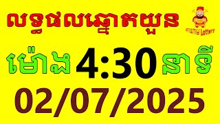លទ្ធផលឆ្នោតយួន | ម៉ោង 4:30 នាទី | ថ្ងៃទី 02/07/2025 | ឆ្នោតខ្មែរ តាណាម