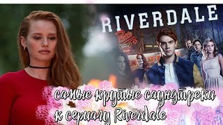 Самые каефные саундтреки сериала RIVERDALE Самые каефные саундтреки сериала RIVERDALE