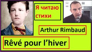 Я читаю стихи на французском - Rêvé pour l’hiver - Arthur Rimbaud