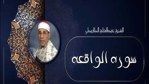 الشيخ عبدالفتاح الطاروطي | سوره الواقعه
