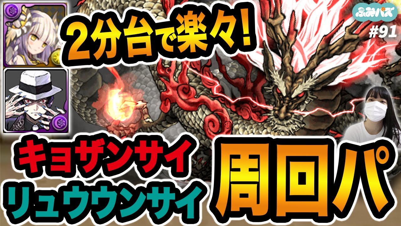 無課金ふみパズ流 キョザンサイとリュウウンサイの楽々周回パーティはこれだ ふみパズ 91 パズドラ動画まとめ 無課金ふみパズ流 キョザンサイとリュウウンサイの楽々周回パーティはこれだ ふみパズ 91 パズドラ動画まとめ