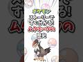 【ポケモン】ストーリーですぐ分かる！ムクホークの歴史【ゆっくり解説】#shorts　#ポケモン