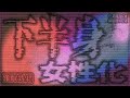 【女体化&女性化】下半身を女性的に再構築する 催眠BGM 裏