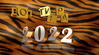 2022 Год Тигра С Музыкой.с Новым Годом Тигра!🐯 Красиво С Годом Тигра.
