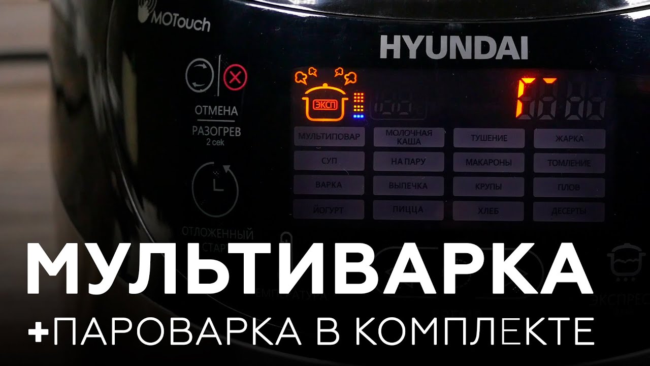 Мультиварка Hyundai HYMC-1610