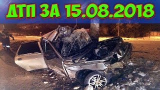 ДТП 2018 | НОВАЯ ПОДБОРКА ДТП И АВАРИЙ СНЯТЫЕ НА ВИДЕОРЕГИСТРАТОР 15.08.2018 ДТП 2018 | НОВАЯ ПОДБОРКА ДТП И АВАРИЙ СНЯТЫЕ НА ВИДЕОРЕГИСТРАТОР 15.08.2018