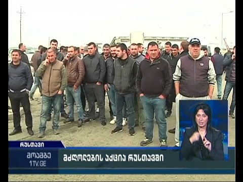 ავტოდილერების აქცია რუსთავში