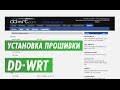 Установка прошивки dd-wrt на wi-fi роутер на канале inrouter