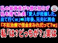 【スカッとする話】私の総資産が9億と知らず私を捨てた夫「愛人が妊娠したから出て行くw」⇒3年後再会した夫「不妊治療で借金まみれだそうだなぁwww」私「は?どっちが?」⇒実は【修羅場】