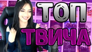 Топ Клипы с Twitch #2 | Шапку отдай | Спутник Украинский | Без аварий проверяйте Топ Клипы с Twitch #2 | Шапку отдай | Спутник Украинский | Без аварий проверяйте