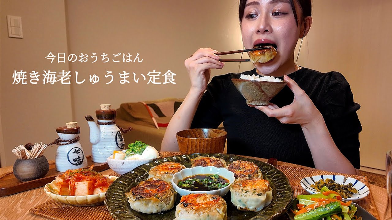 【おうちごはん#40】焼き海老しゅうまい定食[ASMR/咀嚼音/EatingSounds/Mukbang/먹방] 