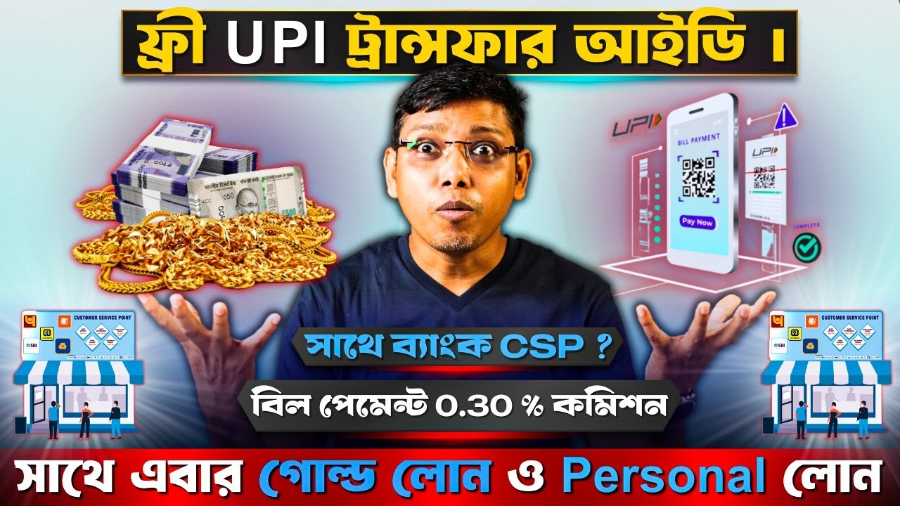 ফ্রী UPI ট্রান্সফার আইডি। বিল পেমেন্ট 0.30 % কমিশন । সাথে ব্যাংক CSP? Cyber Cafe Business in Bengali