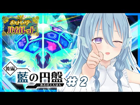 【ポケモンsv / 藍の円盤】2：BP回収しながらリーグ部と初バトルいくぞ！【アイリス・ルセン / Vtuber】