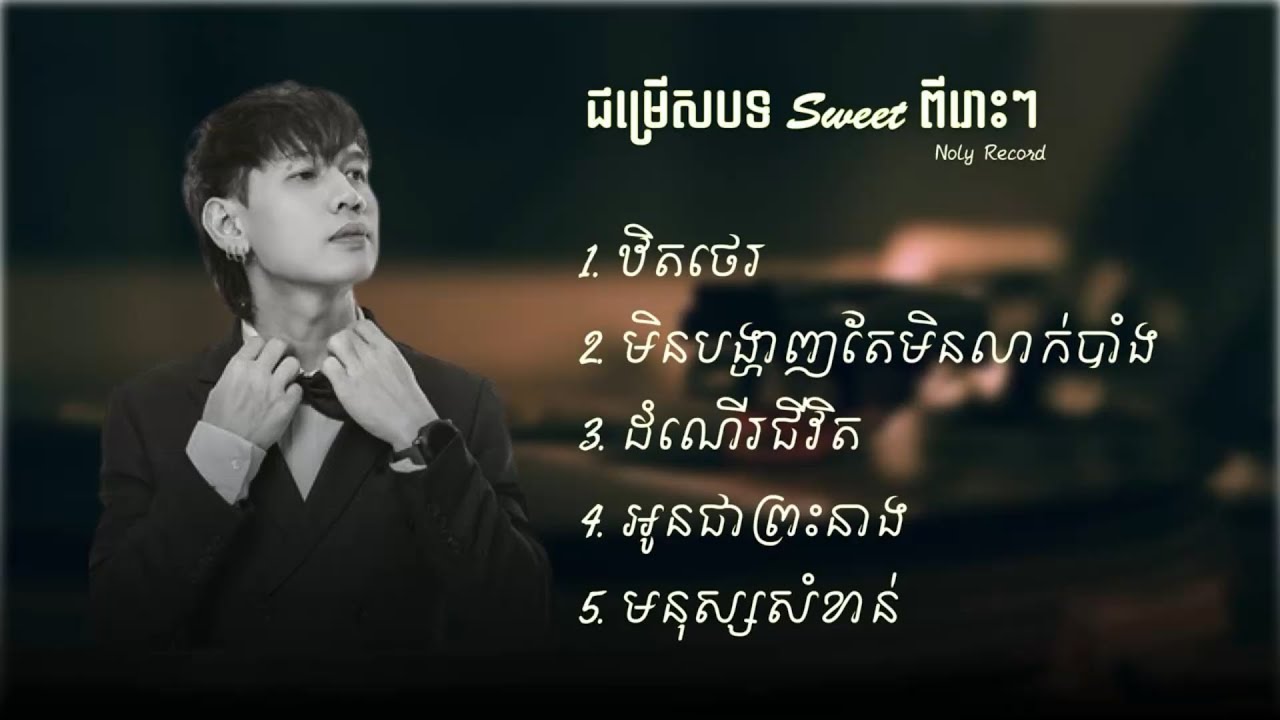 ជម្រើសបទ sweet  ពីរោះៗ -  Noly Record 🥰