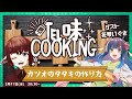 【#TEL味COOKING】010 花琴いぐさ【＃TEL味】【料理配信】