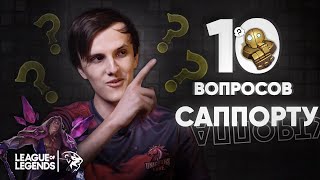 10 вопросов к САППОРТУ - UOL SaNTaS