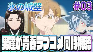 氷の城壁 同時視聴